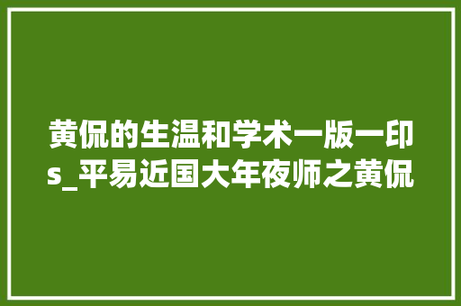 黄侃的生温和学术一版一印s_平易近国大年夜师之黄侃