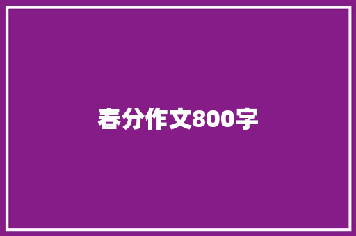 春分作文800字