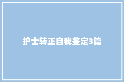 护士转正自我鉴定3篇