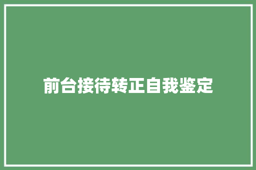 前台接待转正自我鉴定