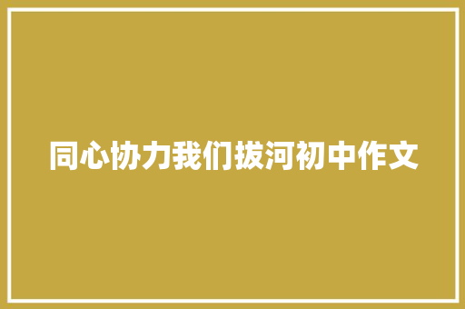 同心协力我们拔河初中作文