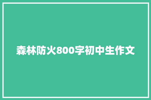 森林防火800字初中生作文