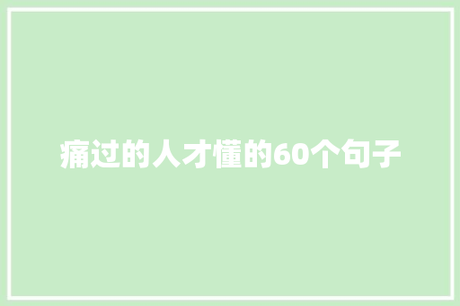 痛过的人才懂的60个句子