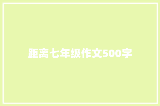 距离七年级作文500字