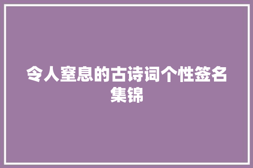 令人窒息的古诗词个性签名集锦