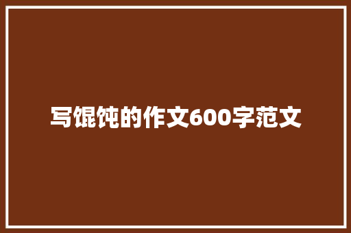 写馄饨的作文600字范文