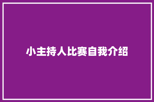 小主持人比赛自我介绍