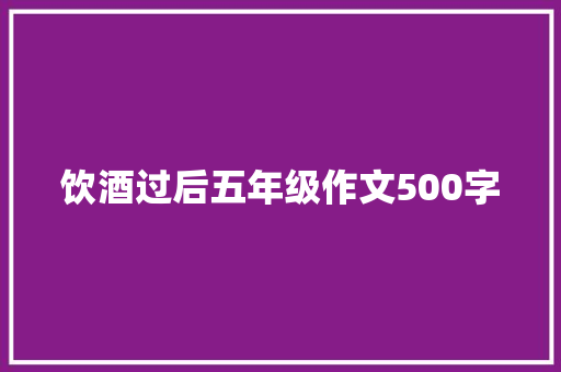 饮酒过后五年级作文500字