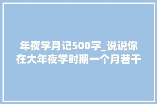 年夜学月记500字_说说你在大年夜学时期一个月若干生活费