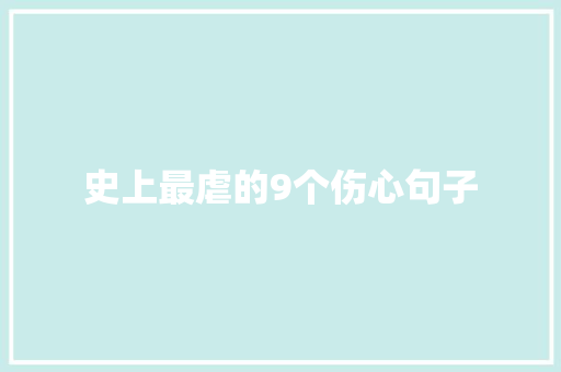 史上最虐的9个伤心句子