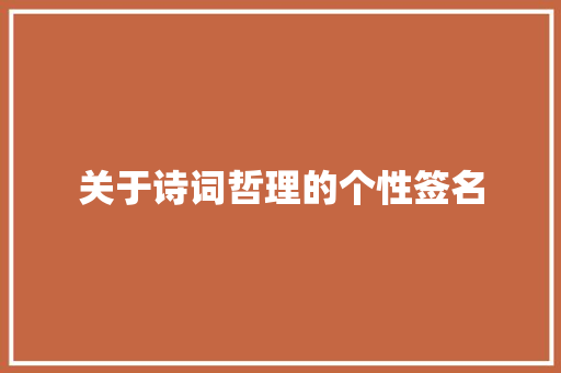 关于诗词哲理的个性签名