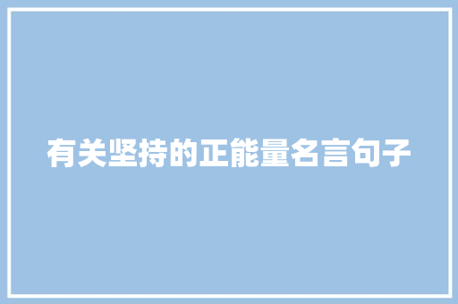 有关坚持的正能量名言句子