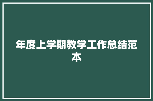 年度上学期教学工作总结范本