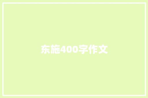 东施400字作文