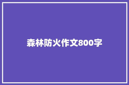 森林防火作文800字