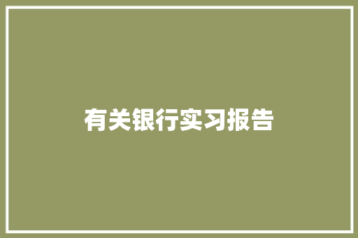 有关银行实习报告