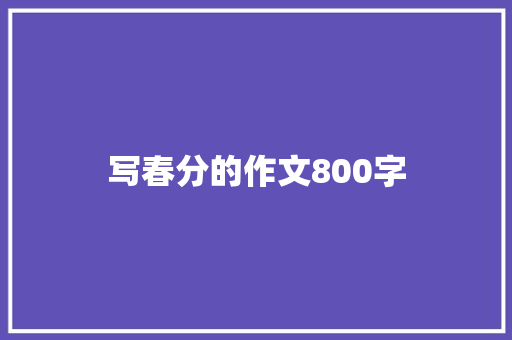 写春分的作文800字