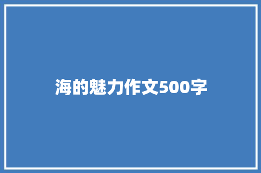 海的魅力作文500字