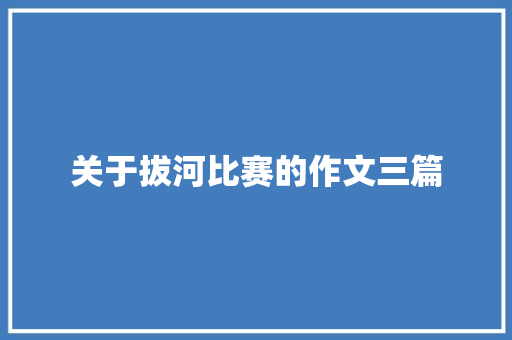 关于拔河比赛的作文三篇