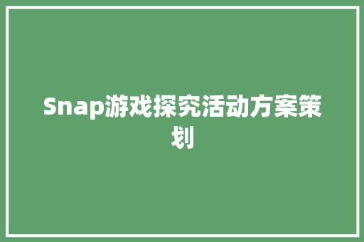 Snap游戏探究活动方案策划