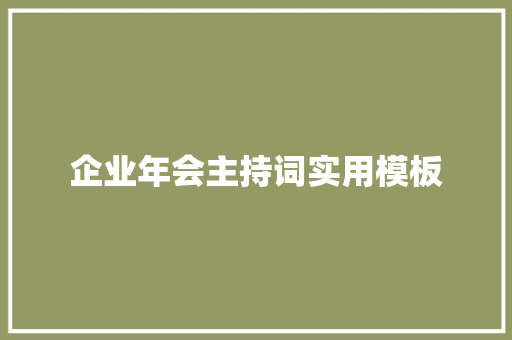 企业年会主持词实用模板