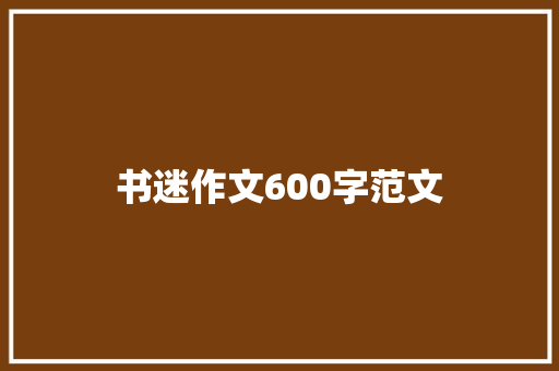 书迷作文600字范文