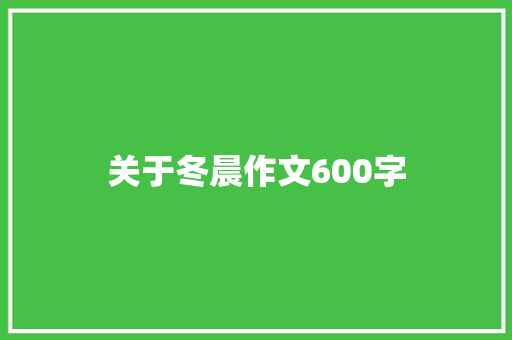 关于冬晨作文600字