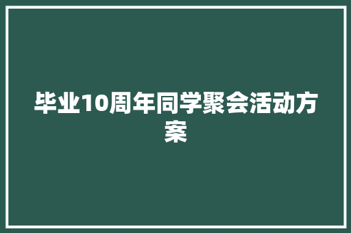 毕业10周年同学聚会活动方案