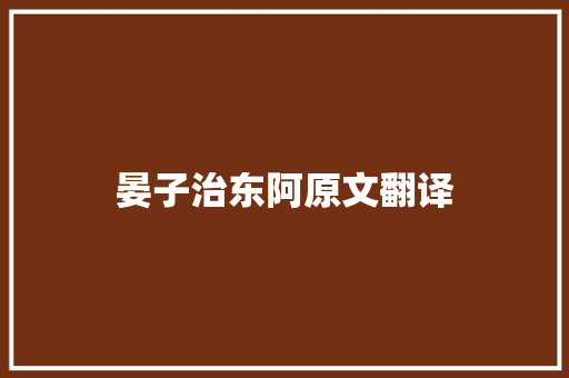 晏子治东阿原文翻译