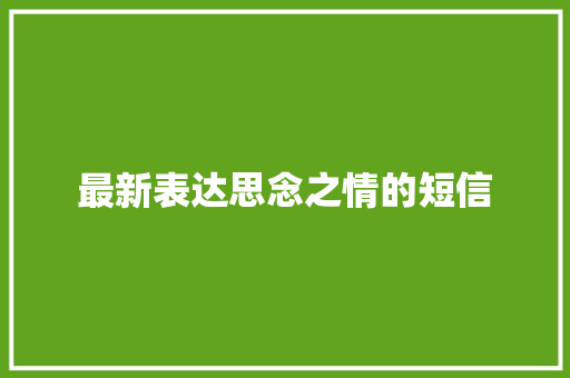 最新表达思念之情的短信