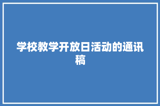 学校教学开放日活动的通讯稿