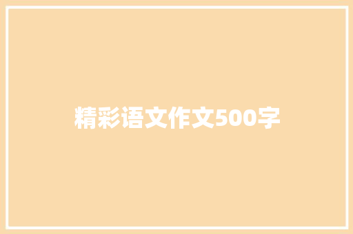 精彩语文作文500字