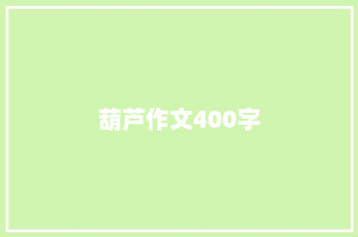 葫芦作文400字