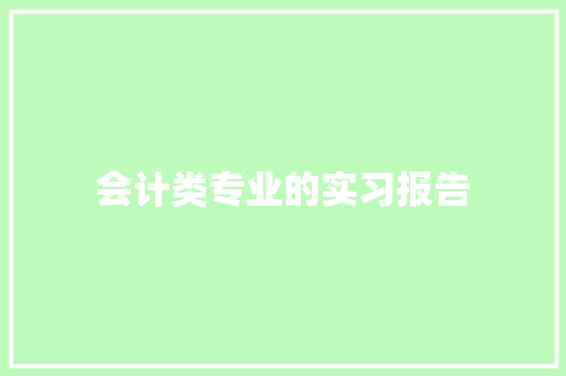 会计类专业的实习报告