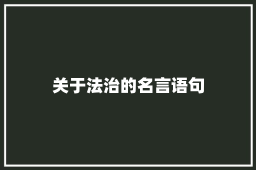 关于法治的名言语句