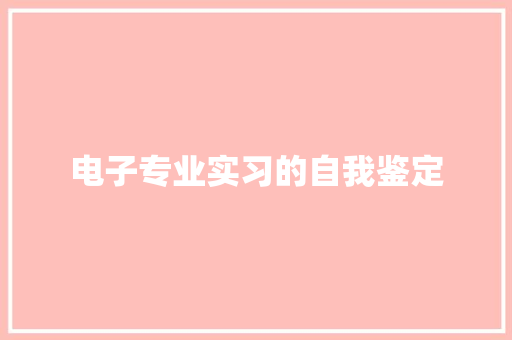 电子专业实习的自我鉴定