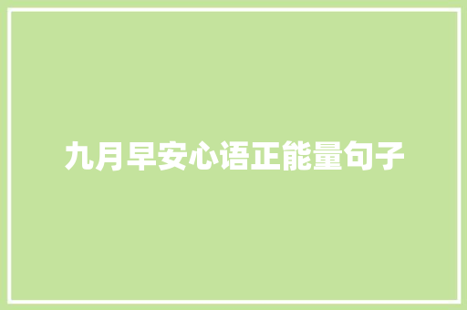 九月早安心语正能量句子