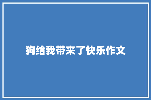 狗给我带来了快乐作文