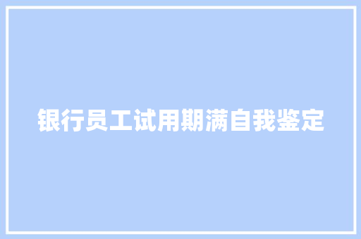 银行员工试用期满自我鉴定