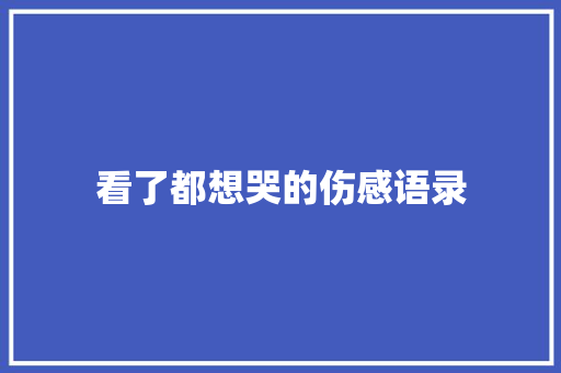 看了都想哭的伤感语录