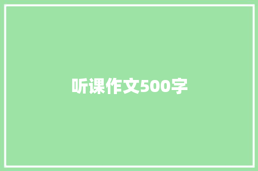 听课作文500字