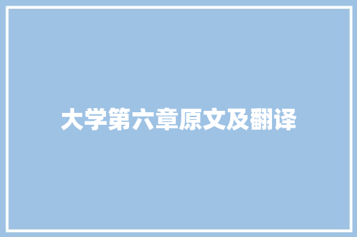 大学第六章原文及翻译