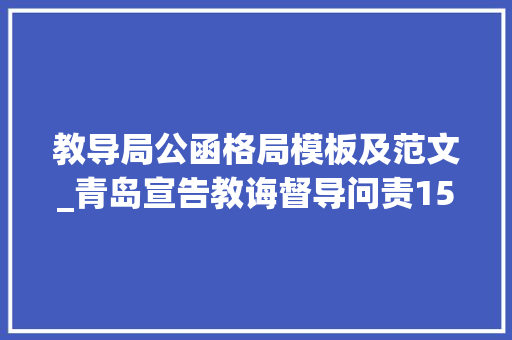 教导局公函格局模板及范文_青岛宣告教诲督导问责15种文书格式范本