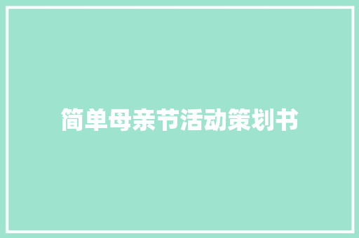 简单母亲节活动策划书