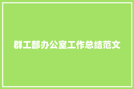 群工部办公室工作总结范文