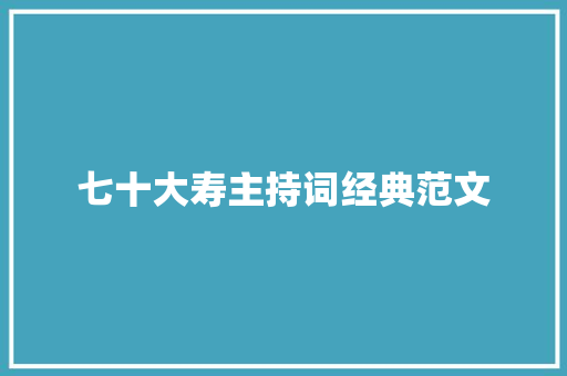 七十大寿主持词经典范文