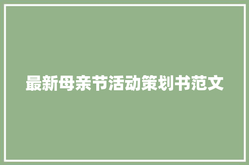 最新母亲节活动策划书范文 综述范文