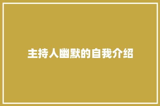 主持人幽默的自我介绍