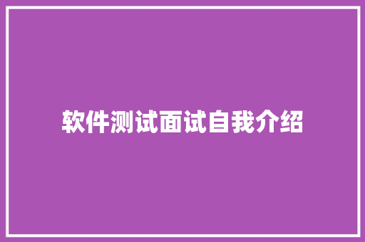 软件测试面试自我介绍