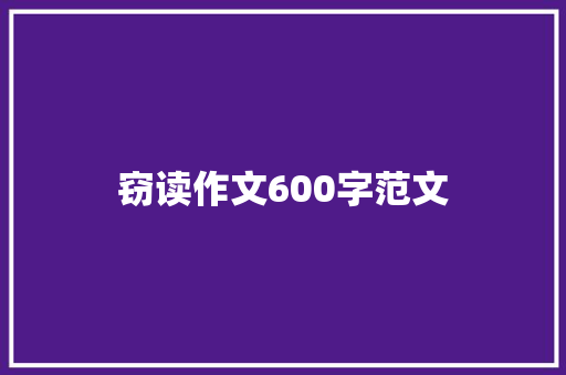 窃读作文600字范文